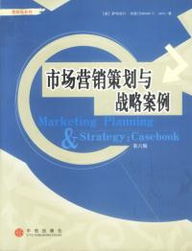 《市場(chǎng)營(yíng)銷策劃與戰(zhàn)略案例（第六版）》 新時(shí)代營(yíng)銷策劃的全景指南